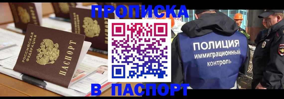 прописка штамп в Биробиджане